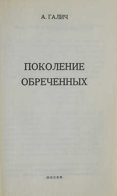 Галич А.А. Поколение обреченных. Франкфурт-на-Майне: Посев, 1972.